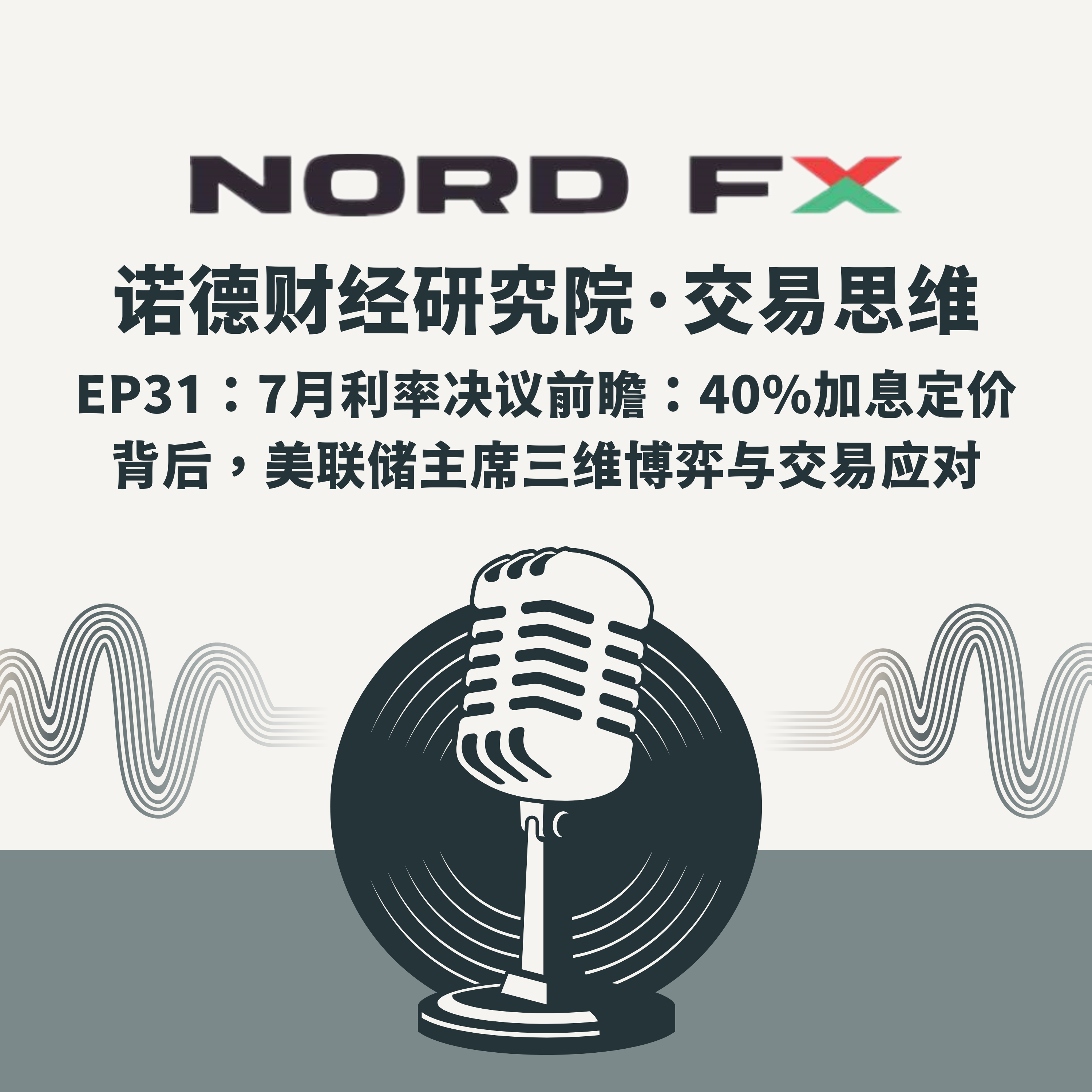 EP31:7月利率决议前瞻:40%加息定价背后,美联储主席三维博弈与交易应对 episode artwork