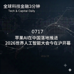 0717 苹果AI在中国落地推进 2026世界人工智能大会今在沪开幕
