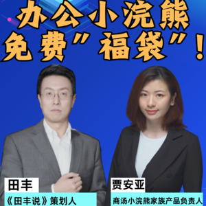 第360集 办公小浣熊，免费“福袋”！