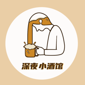 深夜小酒馆