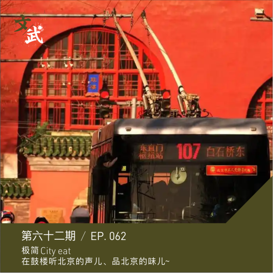 cover of episode EP062 极简City Eat | 在鼓楼，听北京的声儿、品北京的味儿~