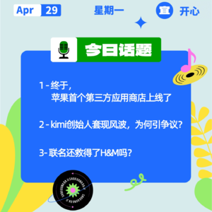 终于，苹果首个第三方应用商店上线了；kimi创始人套现风波，为何引争议？ 联名还救得了H&M吗？｜开工大吉 0429