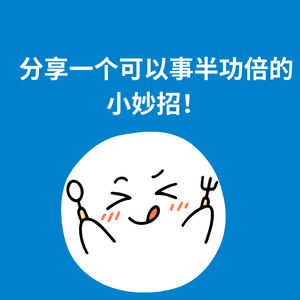 190.调整顺序|分享一个可以事半功倍的小妙招！