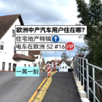 欧洲中产汽车用户住在哪？ | 电车在欧洲S2-16 住宅地产特辑