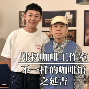 延吉-郑叔咖啡工作室