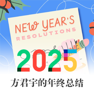 方君宇的2025年终总结