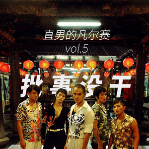 VOL 5 - 直男的凡尔赛：我们的凡尔赛，是血色的浪漫