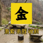 【喜用金】金为用的人如何旺运？