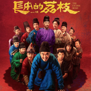 一场由“天降KPI”引发的血案《长安的荔枝》_散场别走