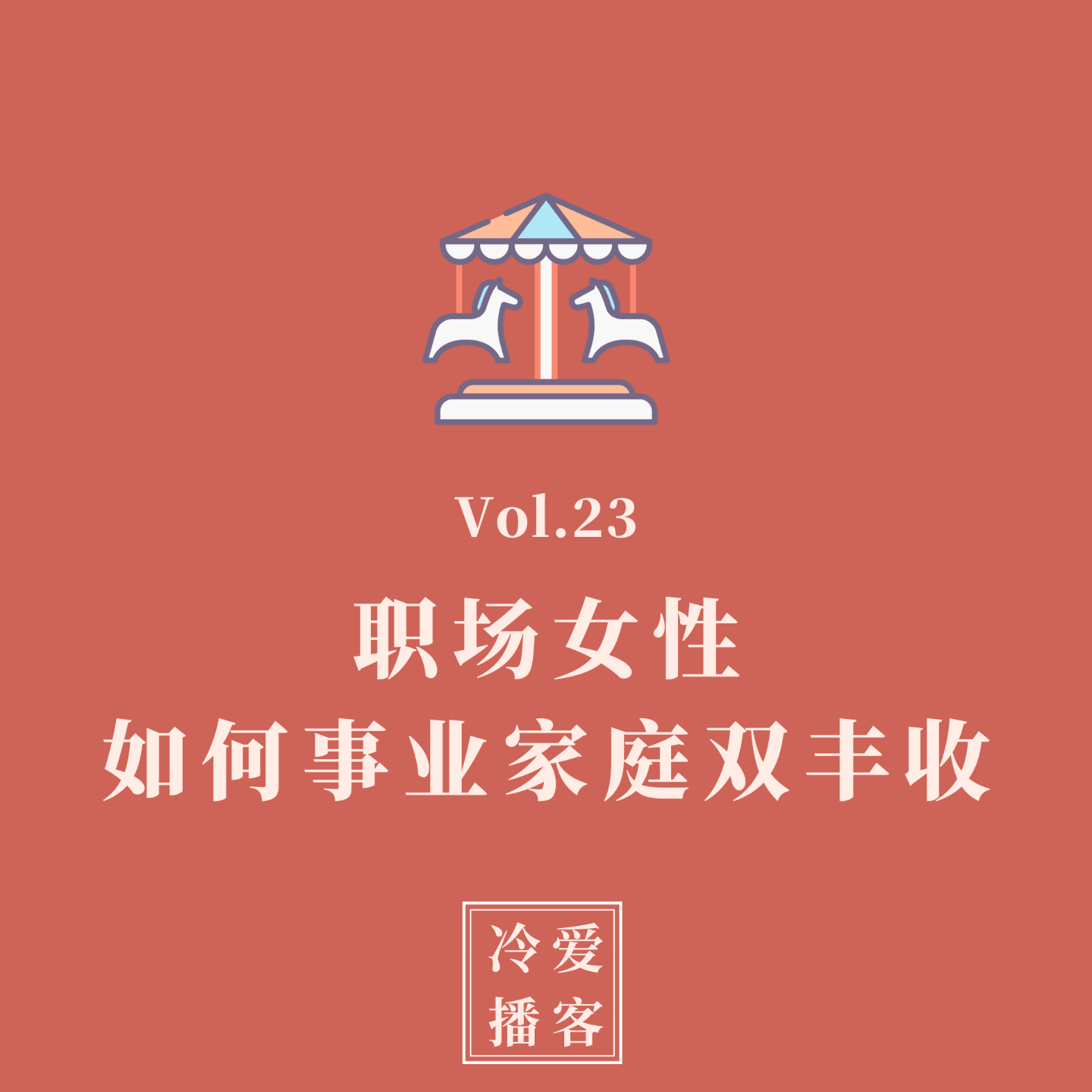 cover of episode Vol.23 职场女性如何事业家庭双丰收