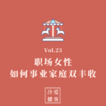 Vol.23 职场女性如何事业家庭双丰收
