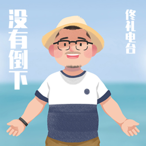 没有倒下#佟电28