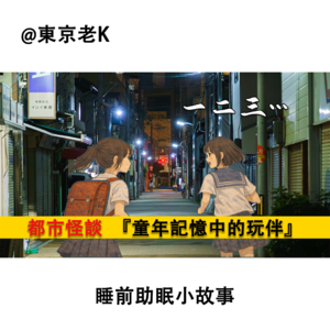 2026【第１話】日本都市怪谈，童年记忆中的玩伴，1...2...3......我到家了。