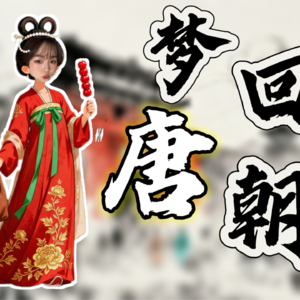 如何在大唐生存？长安普通人必须知道的生存法则