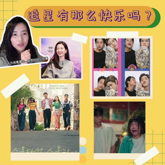 #13 追星的人:谁会拒绝快乐呢?