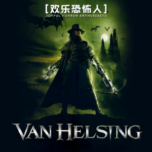 【欢乐恐怖人】《范海辛》怪物大乱斗有没有搞头？