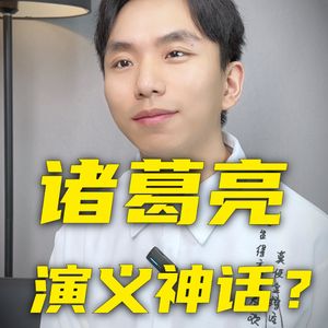 历史上的诸葛亮很差吗？演义与正史中的诸葛亮有何区别？