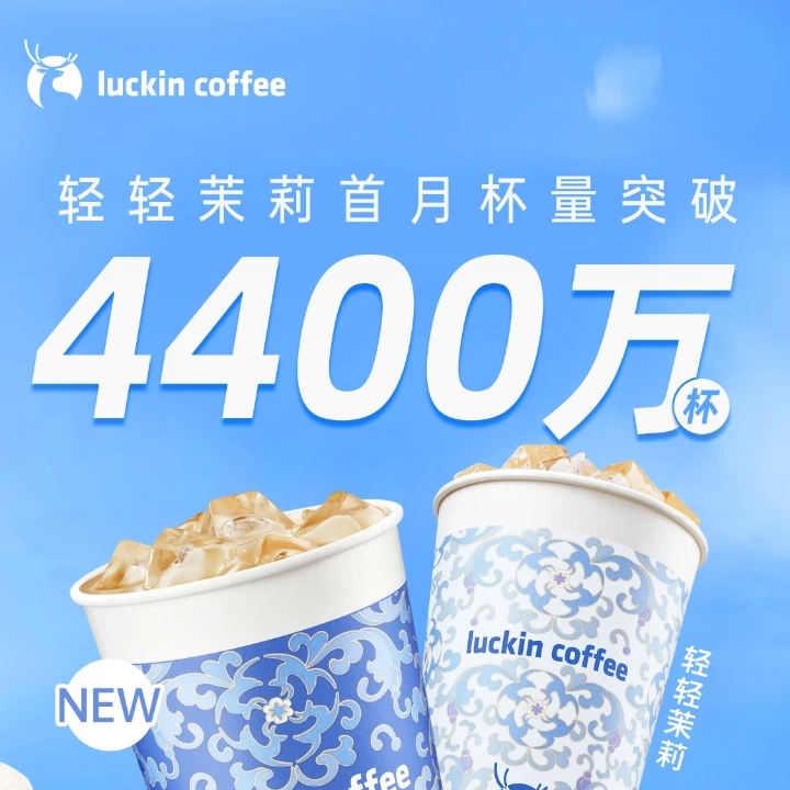 cover of episode 瑞幸撬动茶饮大门，轻乳茶9月上市月销4400万杯