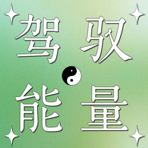 驾驭能量