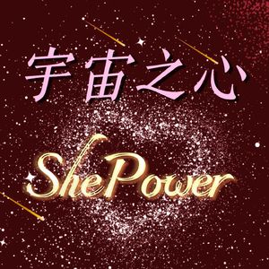 宇宙之心ShePower