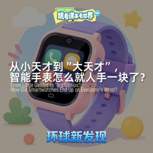 从小天才到“大天才”,智能手表怎么就人手一块了?- 2026/09 第一周