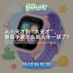 从小天才到“大天才”，智能手表怎么就人手一块了？- 2026/09 第一周