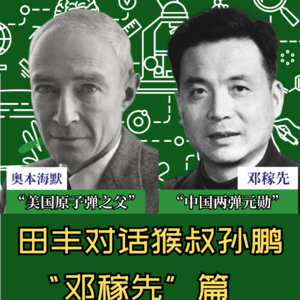 田丰对话猴叔孙鹏：奥本海默vs邓稼先（邓稼先篇）