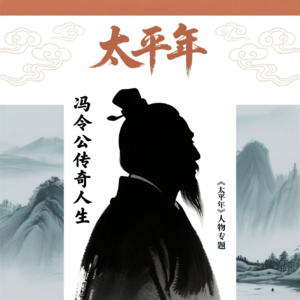 Vol.06电视剧《太平年》中的冯令公，堪称史上最强打工人！