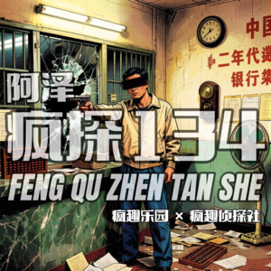 上海首例持枪抢银行凶杀案-疯探134