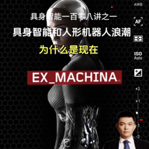 具身智能和人形机器人浪潮，为什么是现在