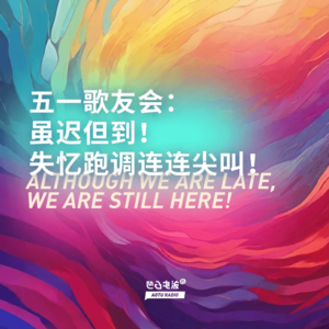 五一歌友会：虽迟但到！失忆跑调连连尖叫！