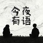 今夜有语