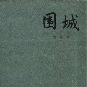EP77：《围城》｜80年过去了，「城外的人想进来，城里的人想出去」的处境依旧准确地戳中了每个现代人