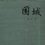EP77：《围城》｜80年过去了，「城外的人想进来，城里的人想出去」的处境依旧准确地戳中了每个现代人