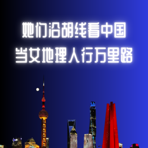 「地理之声」随机番外:她们的地理 上海场后续