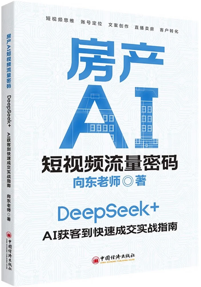 房产AI短视频流量密码：DeepSeek+AI获客到快速成交实战指南