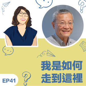 EP41|《我如何走到这里》陈茂雄Kent教练:从情绪,认知或渴望的窗口, 支持来到我们身边的人
