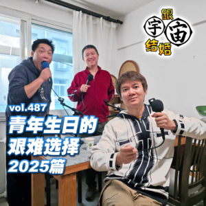 vol.487 青年生日的艰难选择 2025篇