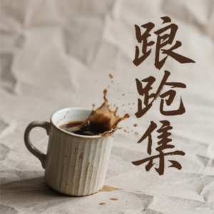 EP05|工作快20年的我，为什么在职场“走丢”了？