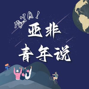 飞YA! 亚非青年说