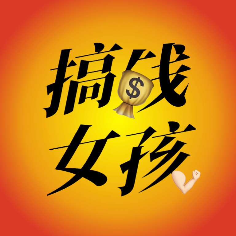 cover of episode Jamie：毕业4年存100W，离开大厂做保险，如何拥有吸金体质？