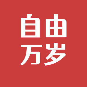 自由万岁Viva Villa