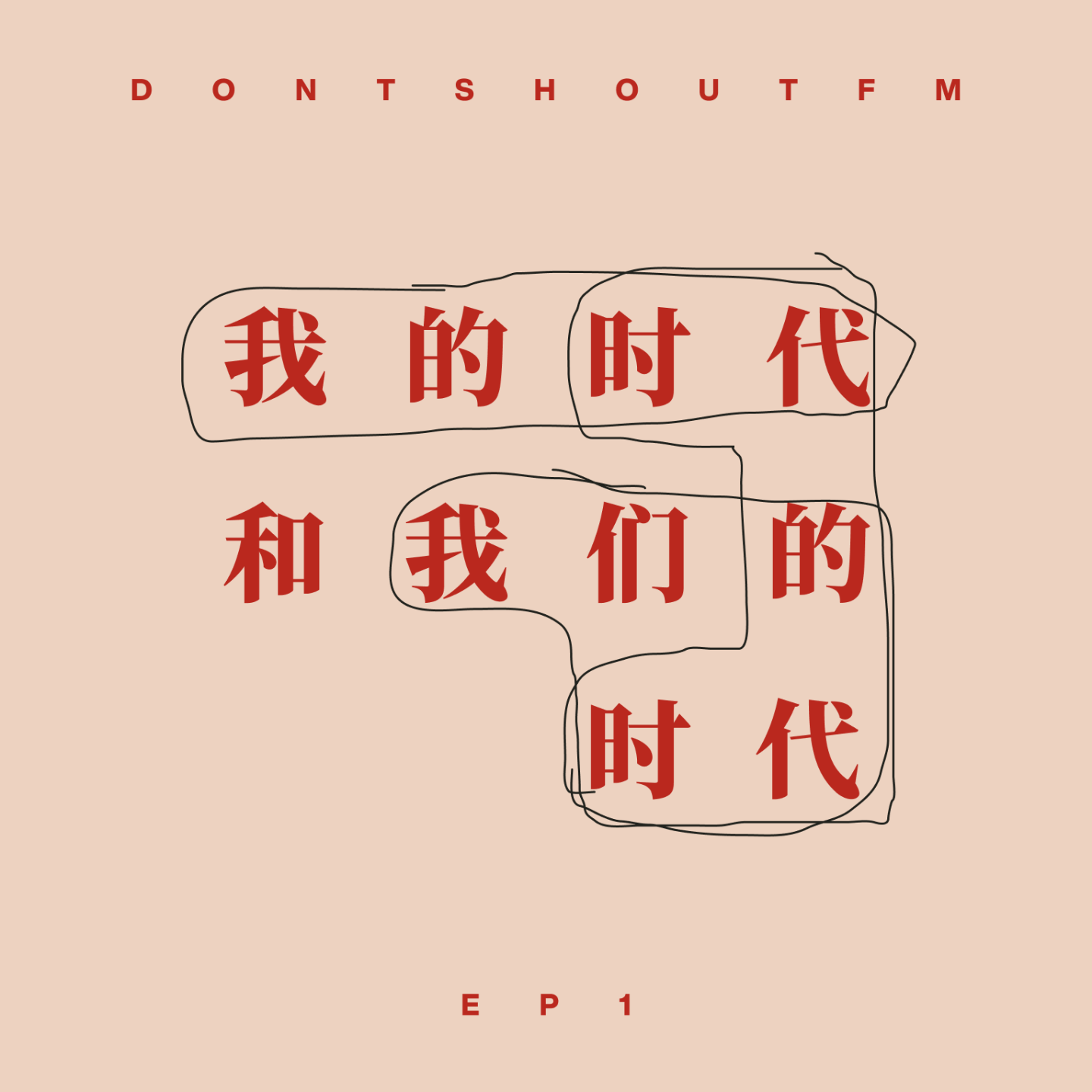cover of episode 1 我的时代和我们的时代