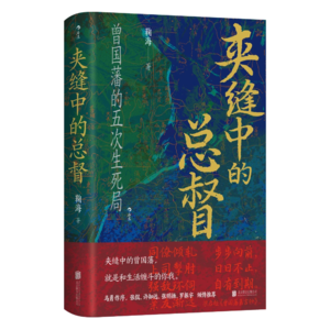 Vol.21 鞠海，曾国藩的五次生死局《夹缝中的总督》