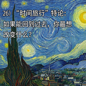 “时间旅行” 悖论：如果能回到过去，你最想改变什么？