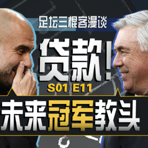 足坛三棍客 | S01 E11 | 什么样的球员能成为好教练？| 球队功过球员教练如何配比？