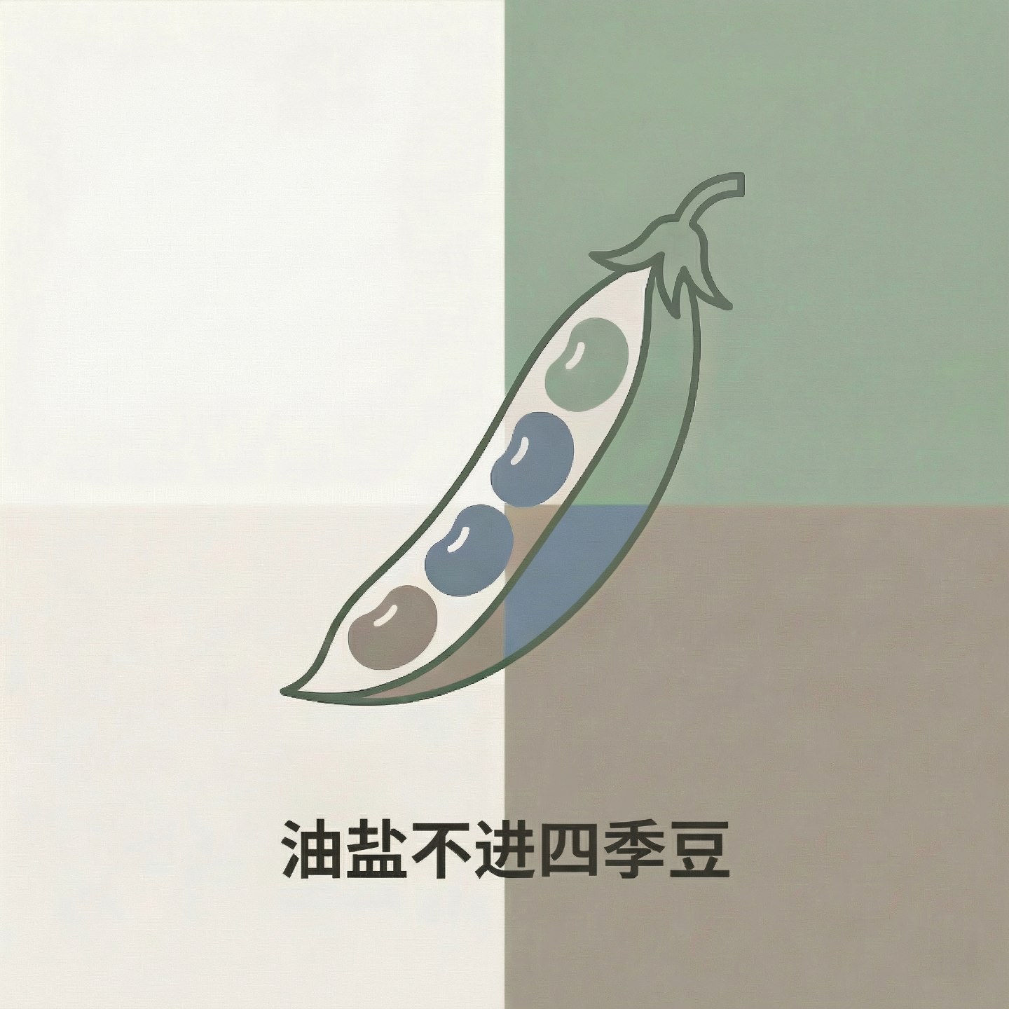 潘宇宽四季豆心法