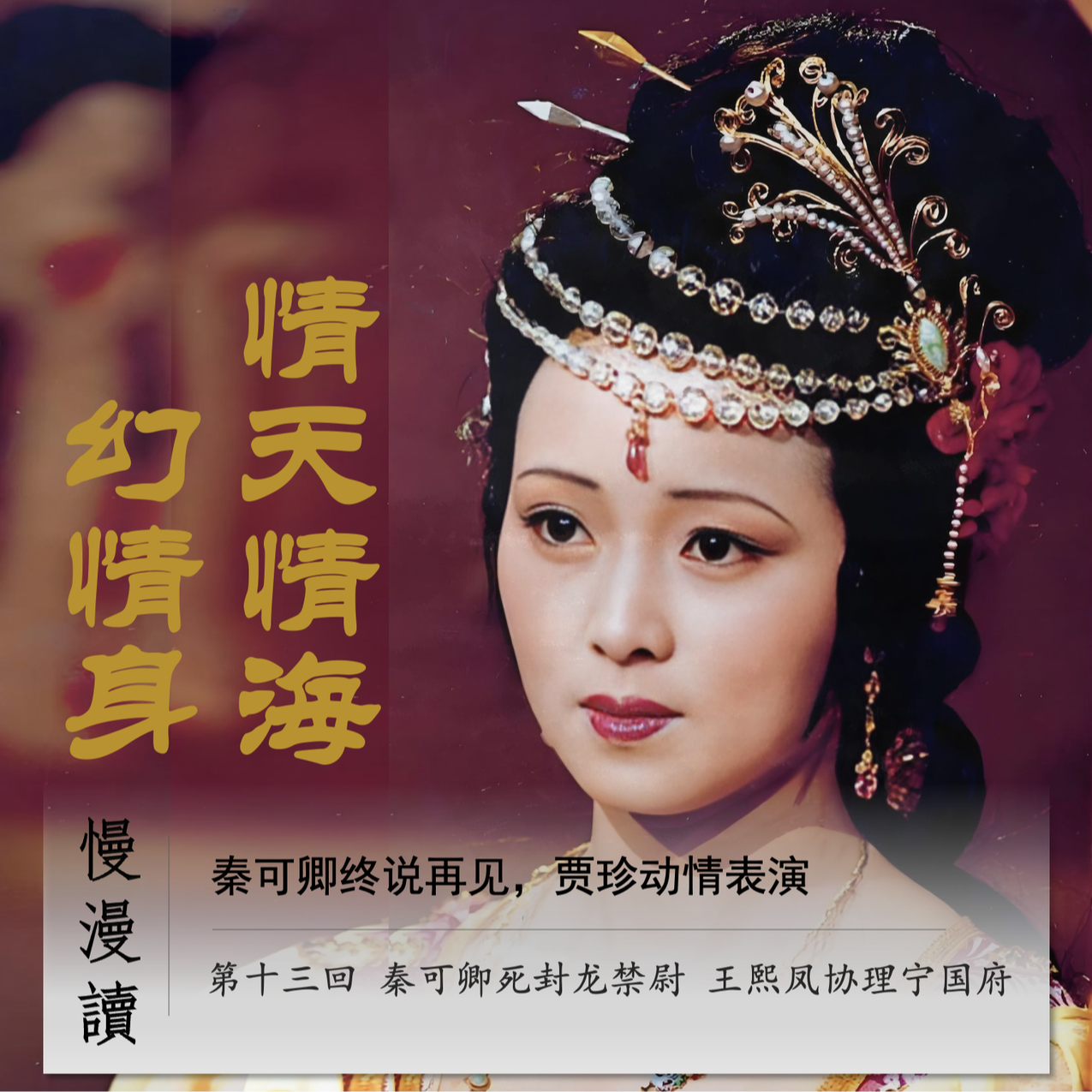 cover of episode 045」秦可卿终说再见 贾珍他动情表演｜慢漫读