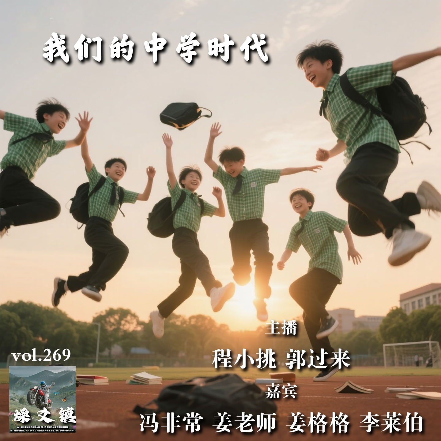 燥爻镇vol.269 我们的中学时代 episode artwork