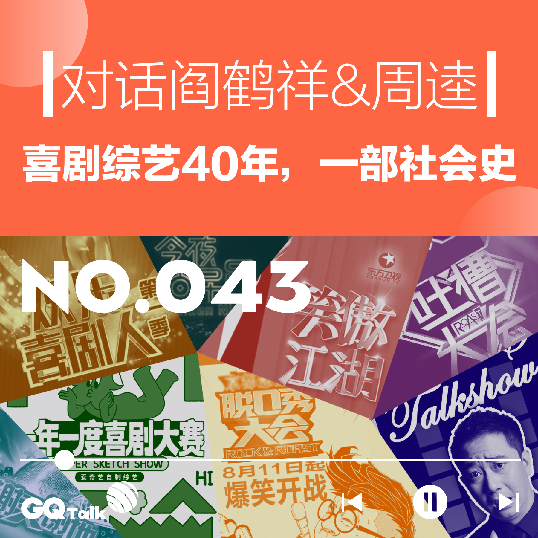 cover of episode 【043】对话阎鹤祥&周逵：喜剧综艺40年，一部社会史